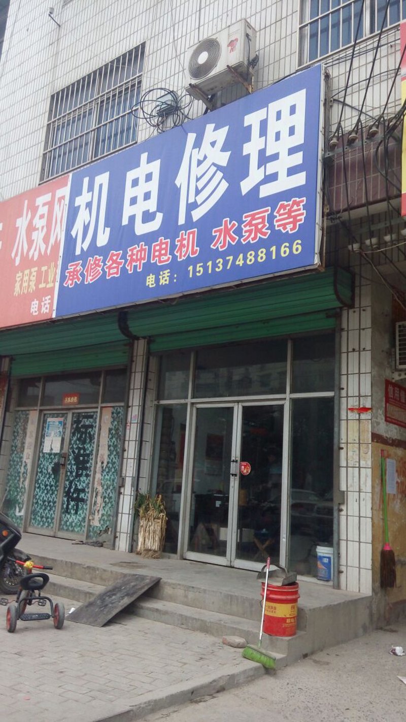 机电维修
